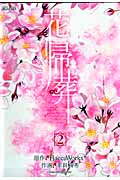 花帰葬 2 (Blade Comics Avarus)