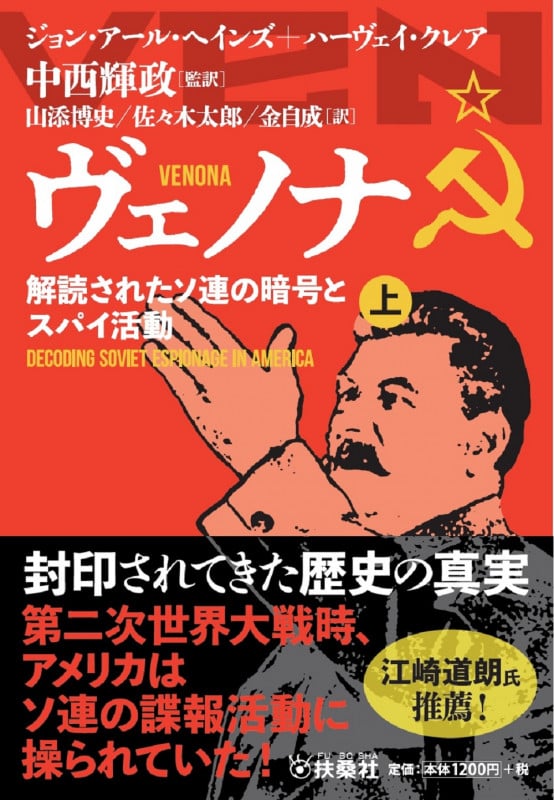 ヴェノナ 解読されたソ連の暗号とスパイ活動(上) (扶桑社文庫)