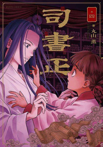 司書正 巻四 (4) (ハルタコミックス)
