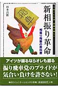 新相振り革命 相振り飛車の教科書 (MYCOM将棋文庫)