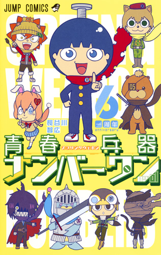 青春兵器ナンバーワン (6) (ジャンプC)