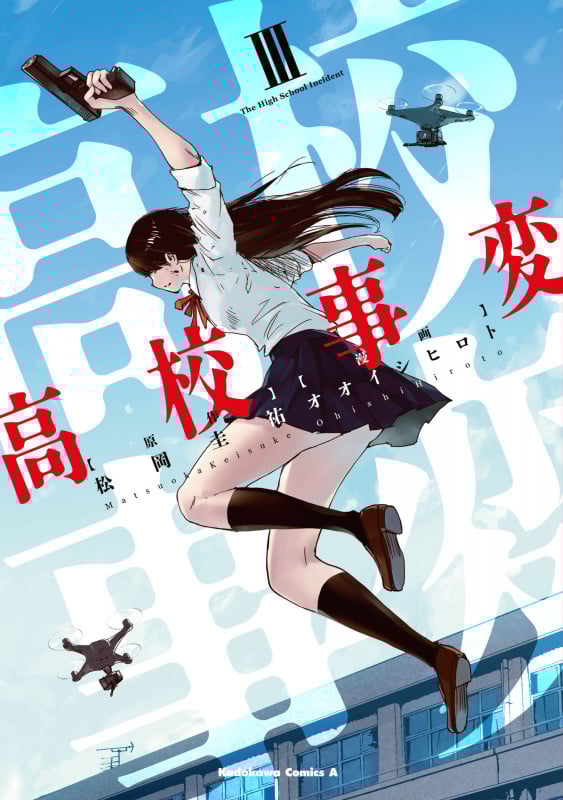 高校事変 (III) (角川Cエース)