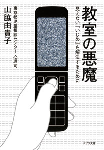 教室の悪魔 見えない「いじめ」を解決するために (ポプラ文庫)