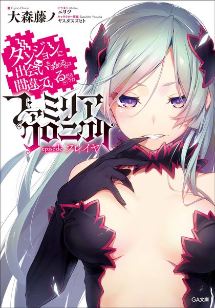 ダンジョンに出会いを求めるのは間違っているだろうか ファミリアクロニクル episodeフレイヤ (GA文庫)