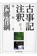 古事記注釈 (第4巻) (ちくま学芸文庫)
