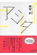 アシタ (ピュアフル文庫)