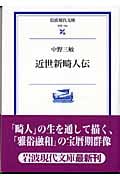 近世新畸人伝 (岩波現代文庫 学術 134)