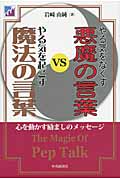 やる気をなくす悪魔の言葉vsやる気を起こす魔法の言葉 心を動かす励ましのメッセージ