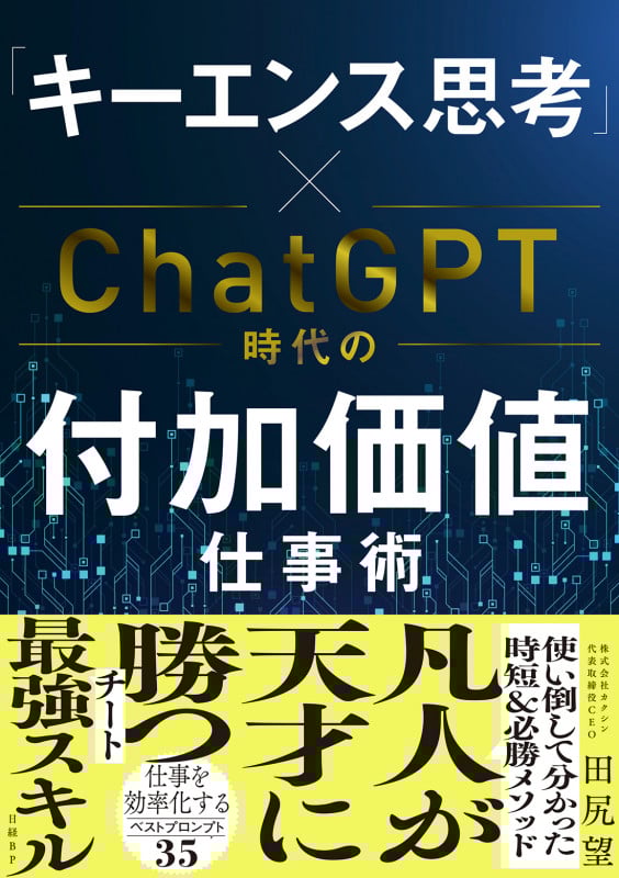 「キーエンス思考」×ChatGPT時代の付加価値仕事術