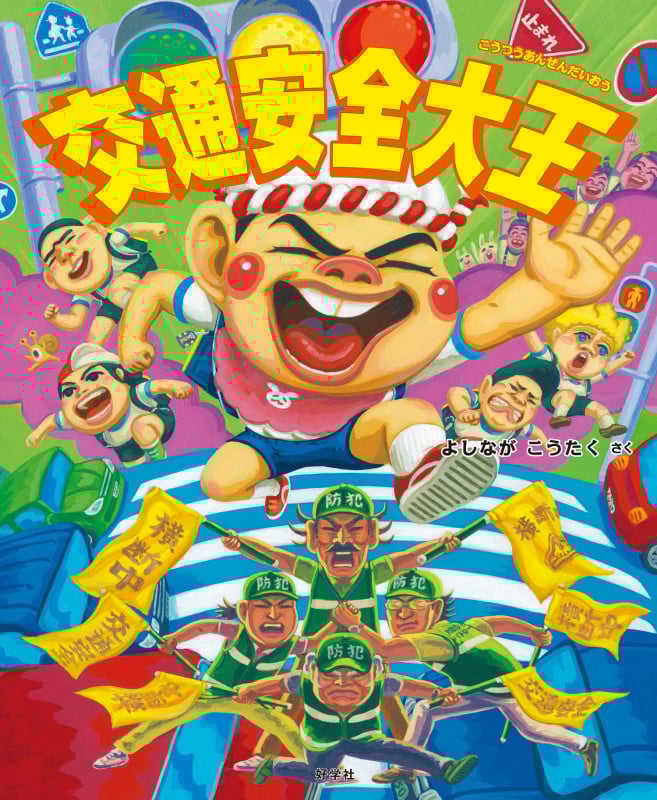 交通安全大王 (給食番長シリーズ)