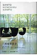三都建築散歩 Santo Kenchiku Sampo
