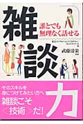 雑談力 誰とでも無理なく話せる (アスカビジネス)