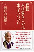 寂聴 人は愛なしでは生きられないの詳細を見る