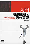 入門 機械制御と製作実習 4軸クレーンを作って学ぶ機械装置設計