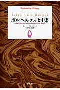 ボルヘス・エッセイ集 (平凡社ライブラリー 797)