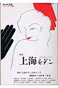 上海モダン (アジア遊学 62)