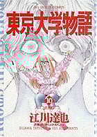 東京大学物語 (10) (ビッグC)