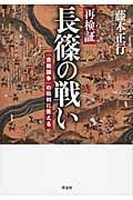 再検証 長篠の戦い