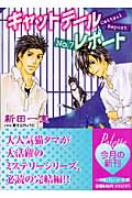 キャットテールレポート (No.7) (パレット文庫)