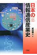 日本の情報通信産業史 2つの世界から1つの世界へ