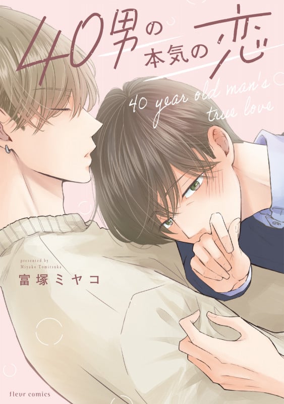 40男の本気の恋 (フルールコミックス)の詳細を見る