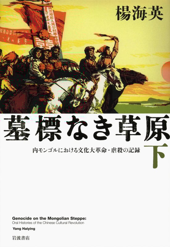 墓標なき草原 下 内モンゴルにおける文化大革命・虐殺の記録