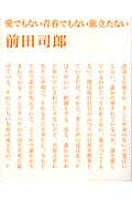 愛でもない青春でもない旅立たない