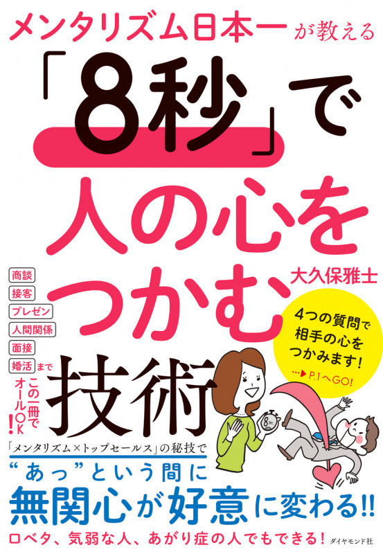 メンタリズム日本一が教える 「8秒」で人の心をつかむ技術の詳細を見る
