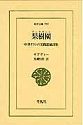 果樹園 中世イランの実践道徳詩集 (東洋文庫 797)