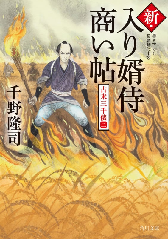 新・入り婿侍商い帖 古米三千俵 (ニ) (角川文庫)