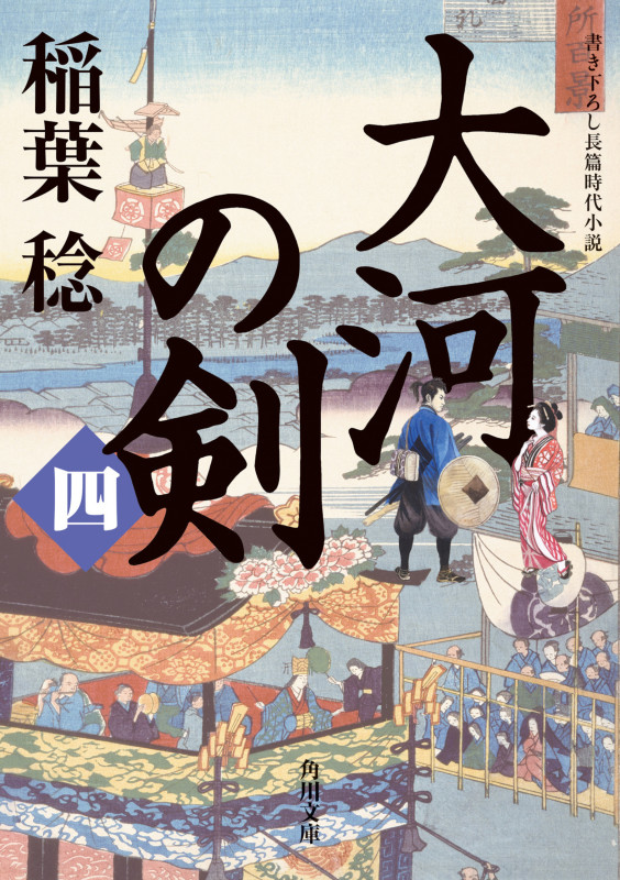 大河の剣(四) (4) (角川文庫)の詳細を見る
