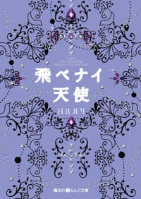 飛べナイ天使 (魔法のiらんど文庫)