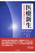 医療新生 未来を拓く処方箋をデザインする