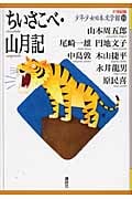 ちいさこべ・山月記 (21世紀版・少年少女日本文学館)