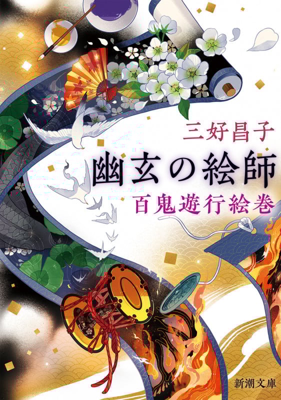 幽玄の絵師 百鬼遊行絵巻 (新潮文庫)