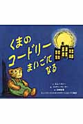 くまのコードリーまいごになる (わくわく世界の絵本)
