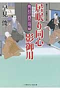 源之助人助け帖 居眠り同心 影御用 (二見時代小説文庫)