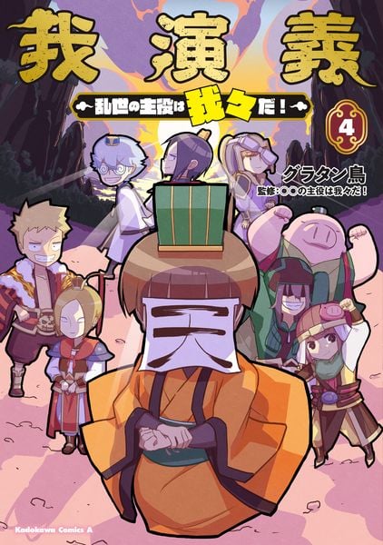 我演義 ~乱世の主役は我々だ!~ 4 (角川コミックス・エース)