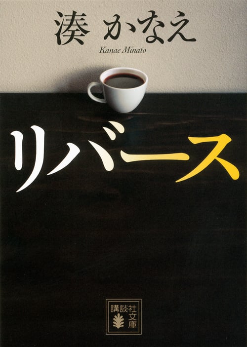 リバース (講談社文庫)