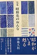 完本・昭和史のおんな 完本