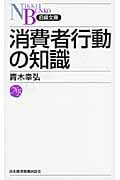 消費者行動の知識 (日経文庫)