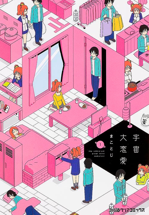 宇宙大恋愛 1   (ファミ通クリアコミックス)の詳細を見る