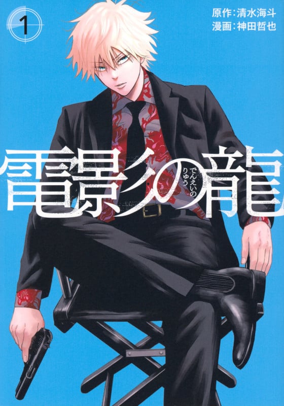 電影の龍(1) (ヤンマガKCスペシャル)