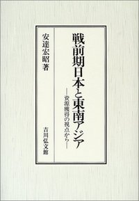 両大戦間期日本・東南アジア関係の諸相 日本・東南アジア関係史 1 戦前期日本と東南アジア | 安達宏昭のあらすじ・感想 - ブクログ