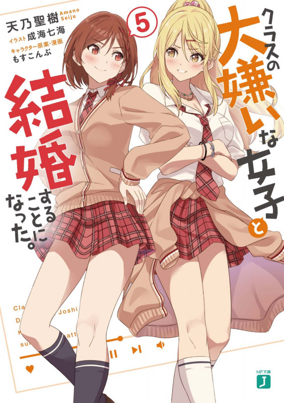 クラスの大嫌いな女子と結婚することになった。5 (5) (MF文庫J)
