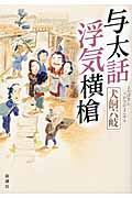 与太話浮気横槍