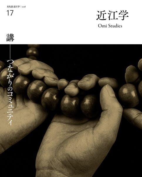 近江学 第17号