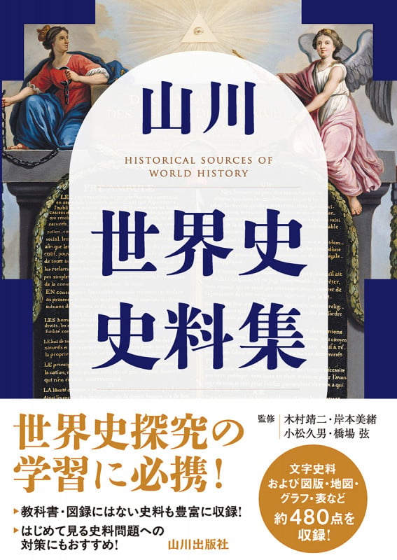 山川 世界史史料集