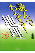 読んでわかる地理 新課程用 (下)