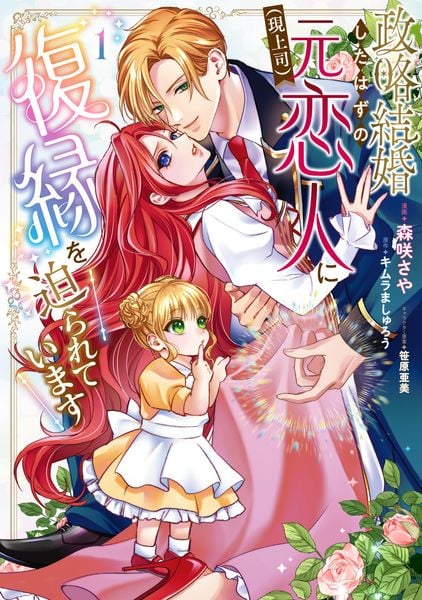 政略結婚したはずの元恋人(現上司)に復縁を迫られています1 (1) (フロース コミック)